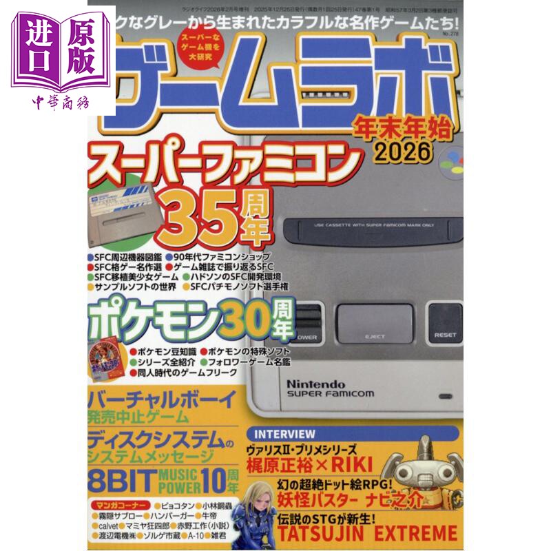 游戏机杂志 年末年始2026 SFC超级任天堂35周年与宝可梦30周年大特集 日文原版日韩 ラジオライフ増刊 ゲームラボ 【中商原版】