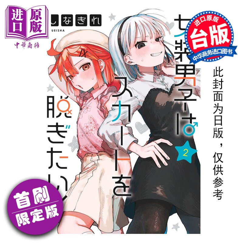 预售 漫画 女裝男孩想脫下裙子 首刷限定版 第2集 司奈布 台版漫画书 東立出版【中商原版】