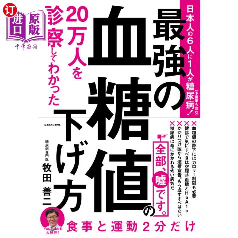 海外直订日语 ２０万人を診察してわかった最強の血糖値の下げ方 对20万人进行诊断后得出的最有效的降血糖方法