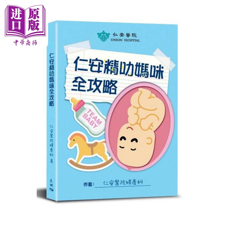 仁安精叻妈咪全攻略 港台原版 仁安医院妇产科 天地图书【中商原版】