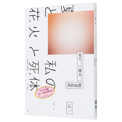 【中商原版】夏天、烟火、我的尸体 港台原版 乙一 台湾独步文化出版