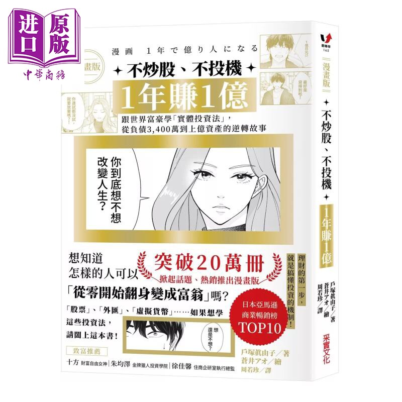 不炒股 不投机 1年赚1亿 跟世界富豪学 实体投资法  户冢真由子 采实文化 港台原版【中商原版】