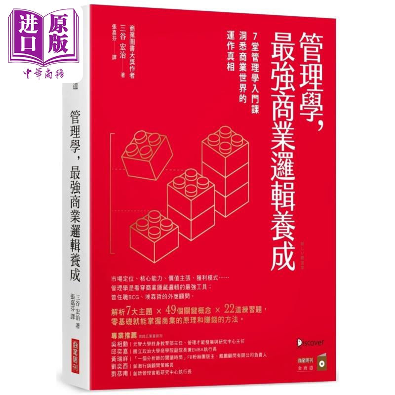 现货 管理学，最强商业逻辑养成：7堂管理学入门课，洞悉商业世界的运作真相 港台原版 三谷宏治 商业周刊【中商原版】