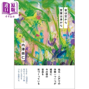 预售 androp内澤崇仁首本随笔集 声音来自天空 语言来自身体 日文原版日韩 音は空から 言葉は身から【中商原版】