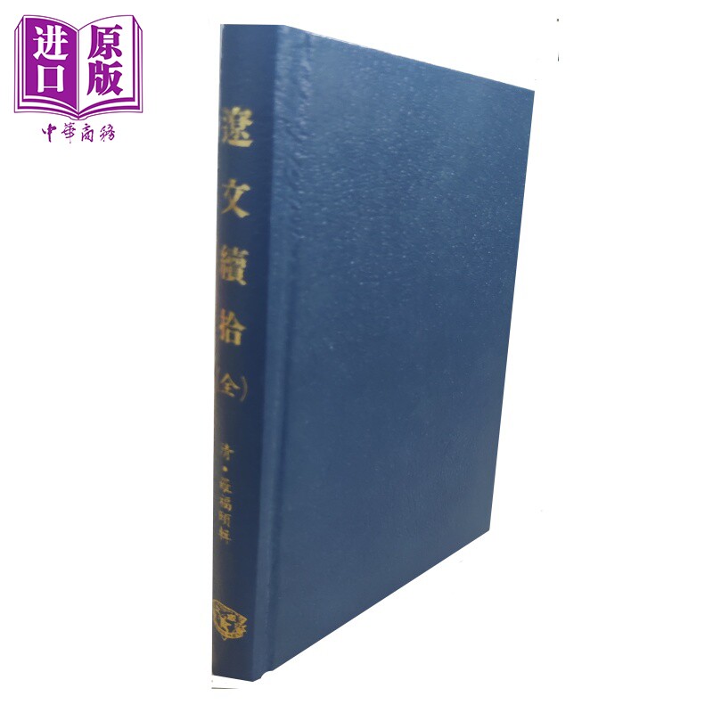 辽文续拾 精装 罗福颐 成文出版社 港台原版【中商原版】
