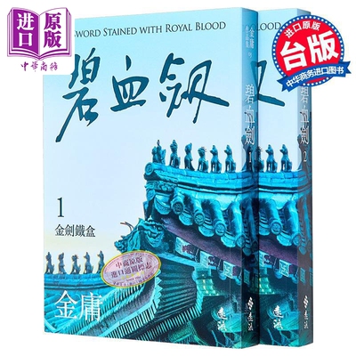 碧血剑 全二册 亮彩映象修订版 港台原版 金庸 远流出版【中商原版】