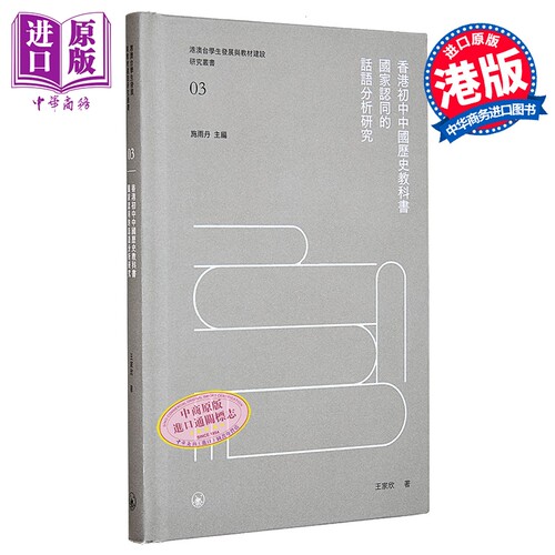 香港初中中国历史教科书国家认同的话语分析研究 港台原版 王家欣 香港三联书店【中商原版】