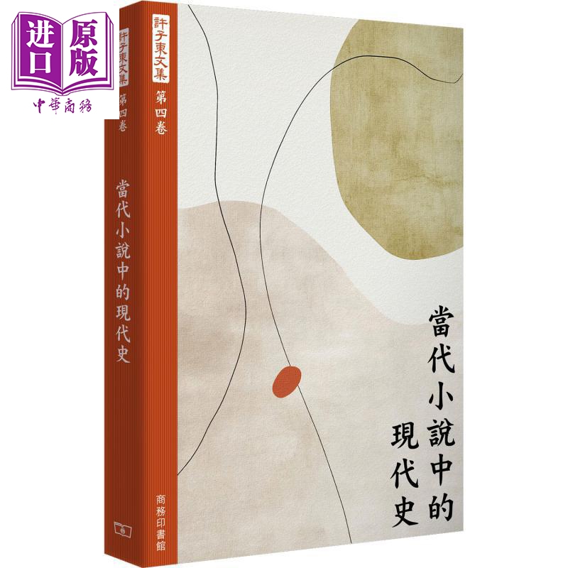 许子东文集 第四卷 当代小说中的现代史 港台原版 许子东 香港商务印书馆【中商原版】