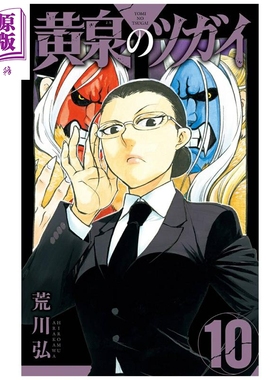 漫画 黄泉使者 第10集 荒川弘 钢之炼金术师作者 SQUARE ENIX 日文原版漫画书 黄泉のツガイ【中商原版】