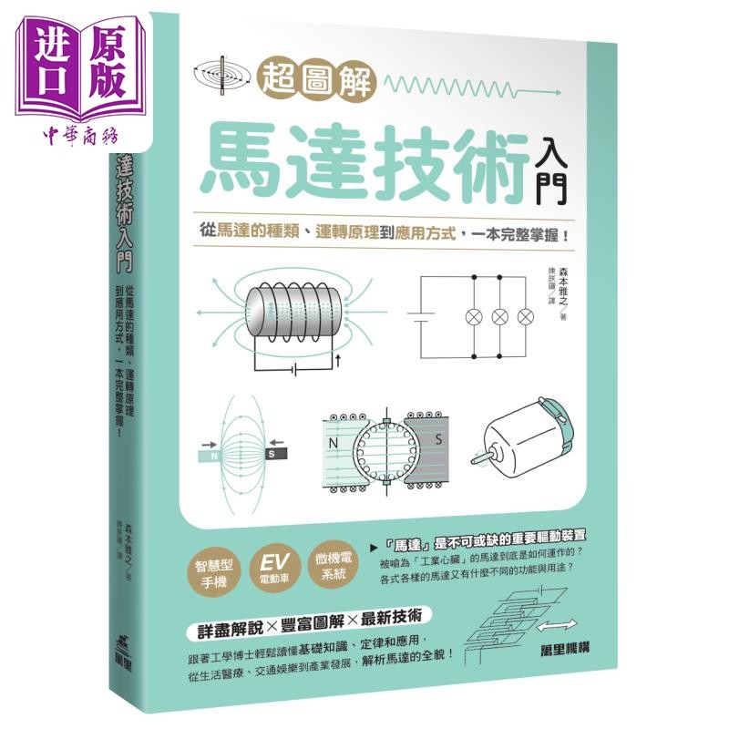 超图解马达技术入门 港台原版 森本雅之 万里机构【中商原版】