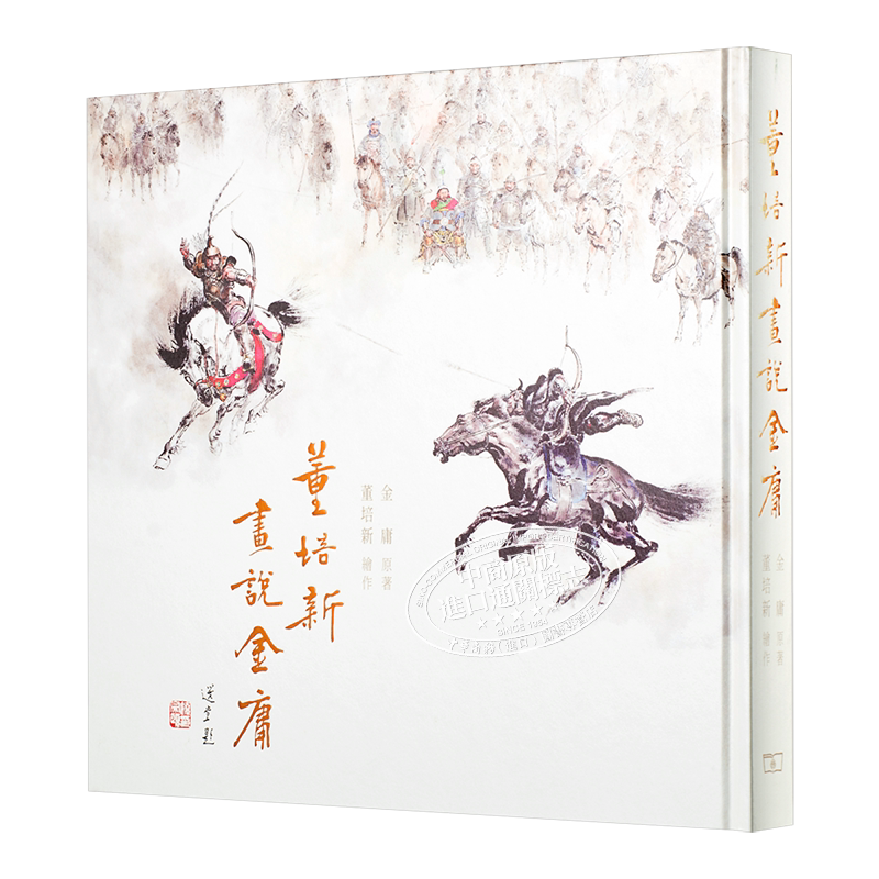 预售 董培新画说金庸 港台文学 香港商务印书馆 精装 武侠 江湖 港台艺术原版【中商原版】