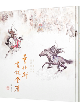 预售 董培新画说金庸 港台文学 香港商务印书馆 精装 武侠 江湖 港台艺术原版【中商原版】