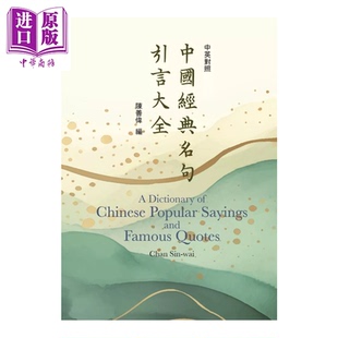 中国经典名句引言大全 中英对照  陈善伟 书林出版 港台原版【中商原版】