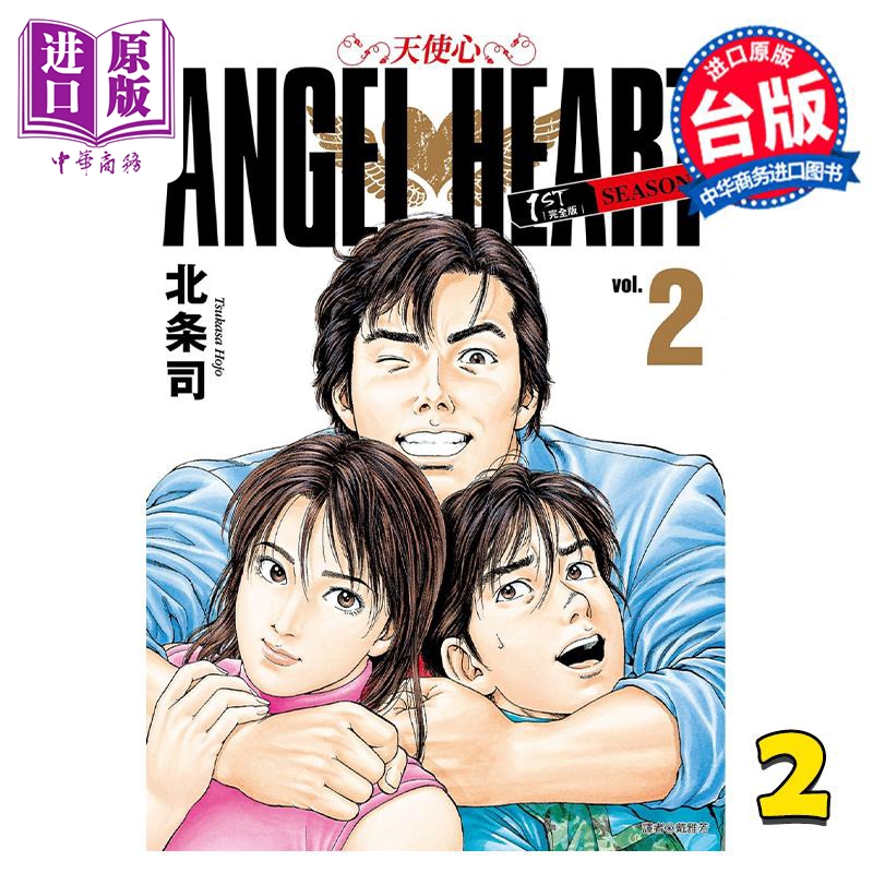 现货 漫画 天使心1st 典藏版 2 北条司 台版漫画书 尖端出版社【中商原版】