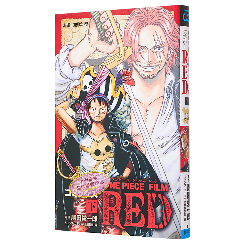 漫画 航海王剧场版漫画 红发歌姬 下 尾田栄一郎 集英社 ONE PIECE FILM RED 香克斯 日文原版漫画书【中商原版】