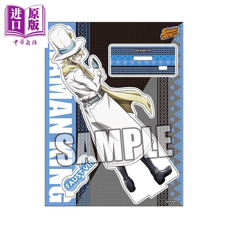 现货 立牌 通灵王 新tv版 法斯特三世 日版原版动漫周边 【中商原版】