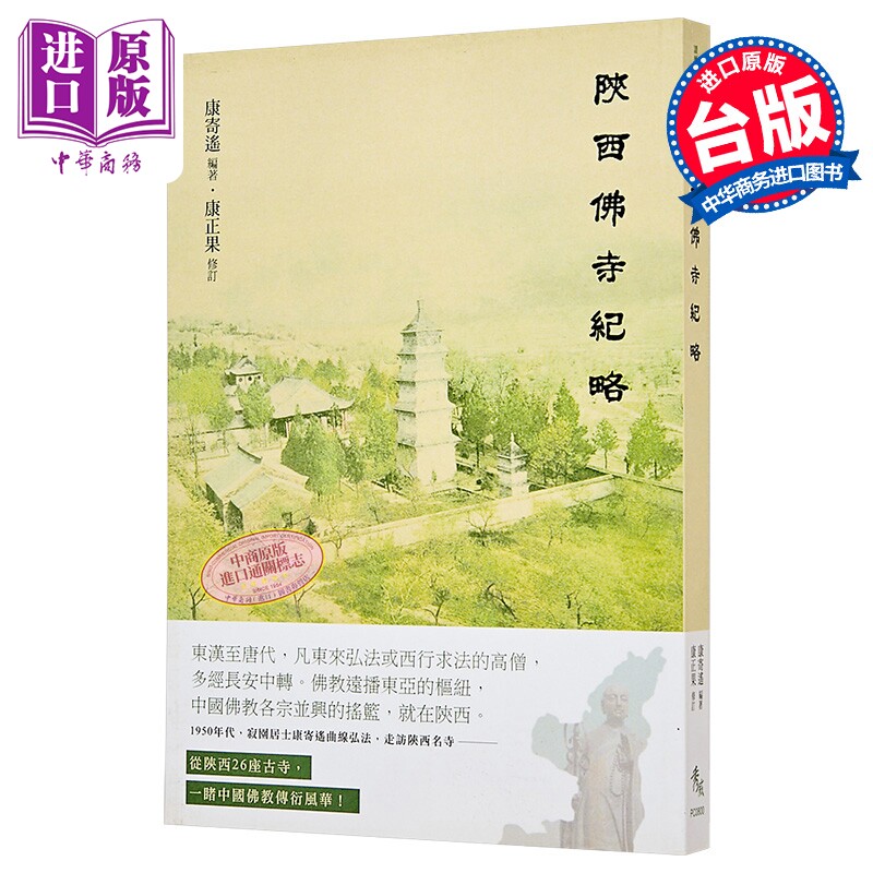 预售 陕西佛寺纪略 康寄遥 秀威资讯 港台原版【中商原版】