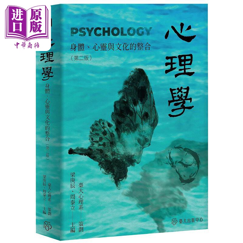 心理学 身体心灵与文化的整合 第二版 港台原版 梁庚辰 周泰立 台湾大学【中商原版】