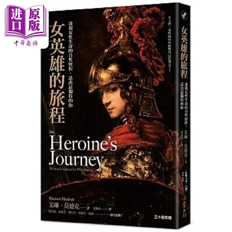 女英雄的旅程 透视女性生命的自性历程 活出*独特的你 30周年版 港台原版 茉琳 莫德克 心理工坊【中商原版】