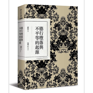 德行堕落与不平等的起源 二版 港台原版 卢梭 联经【中商原版】