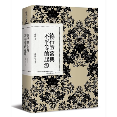 德行堕落与不平等的起源 二版 港台原版 卢梭 联经【中商原版】