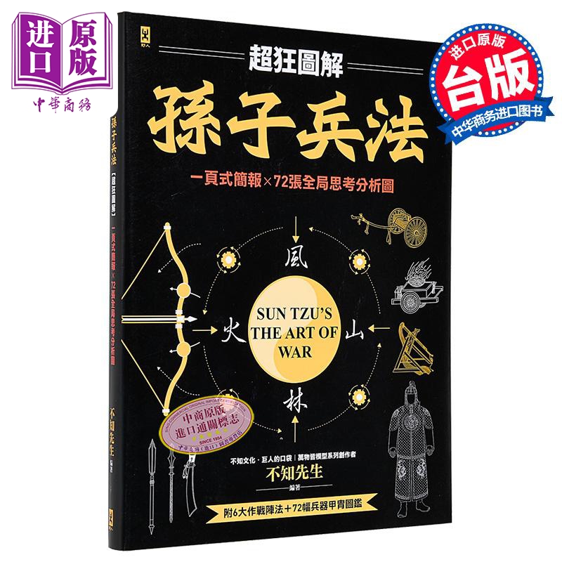 孙子兵法 超狂图解  一页式简报 全局思考分析图 附 作战阵法&兵器甲胄图鉴  不知先生 野人文化 港台原版【中商原版】
