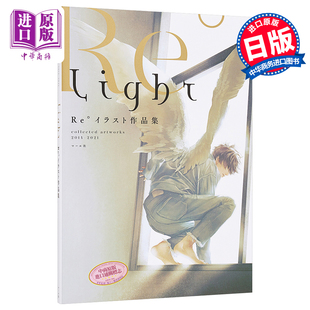 pixiv 日文原版 中商原版 Re°插画集：Light °イラスト作品集 P站人气插画师插画画册 现货 Light
