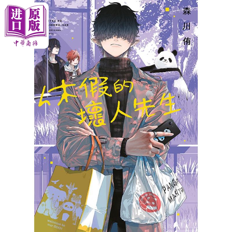 漫画 休假的坏人先生 5 森川侑 台版漫画书 青文出版社【中商原版】