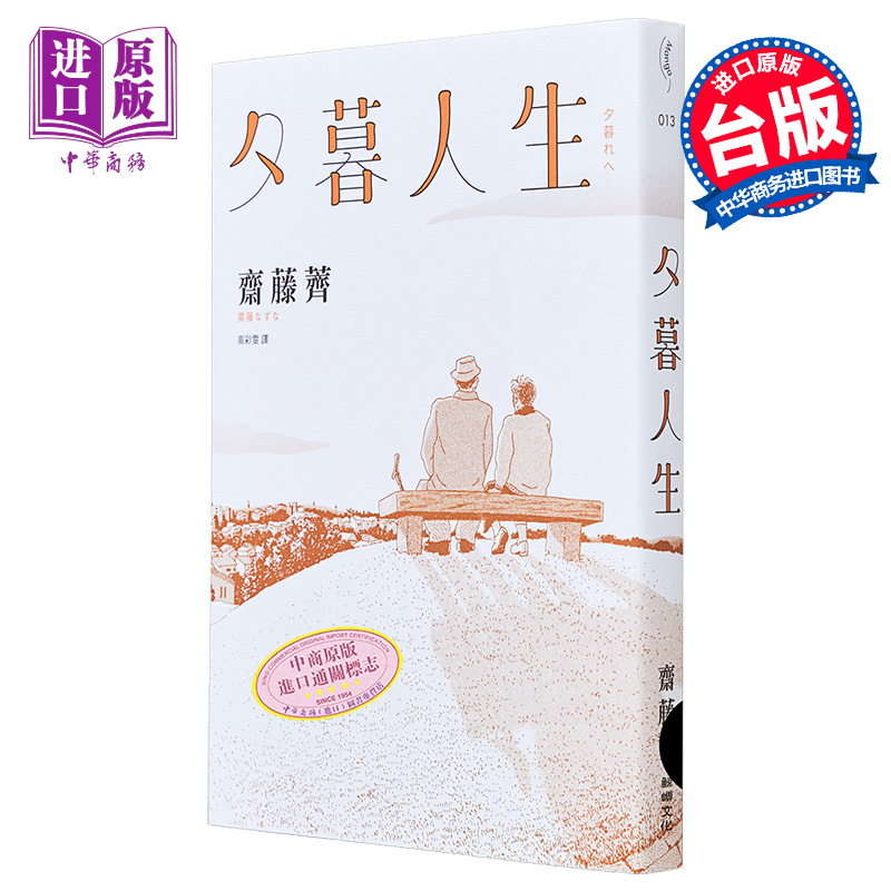 现货 夕暮人生 港台原版 斋藤荠 鲸屿文化【中商原版】