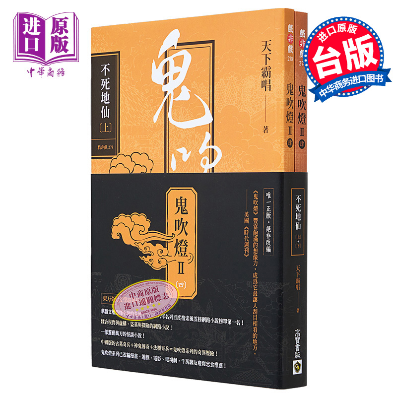 预售鬼吹灯Ⅱ之四不死地仙上下