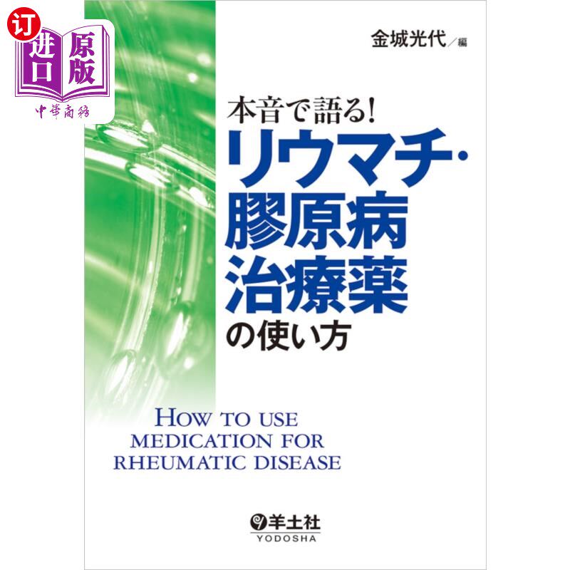 海外直订日语 本音で語る！リウマチ・膠原病治療薬の使い方 说真心话!风湿、胶原病治疗药物的使用方法