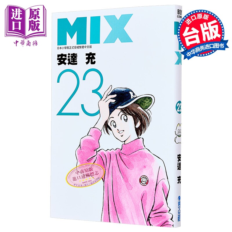 漫画 MIX 第23集 安达充 台版漫画书 青文出版【中商原版】