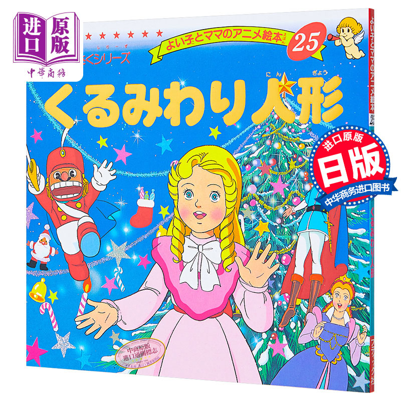 胡桃夹子 好孩子和妈妈的童话绘本系列 日文原版 くるみわり人形【中商原版】