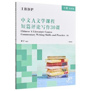 【中商原版】IBDP中文A文学课程短篇评论写作30课 下册 赏评篇 简体 董宁   港台原版 香港三联书店