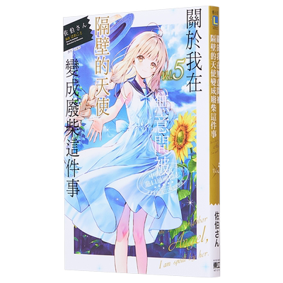 关于我在无意间被隔壁的天使变成