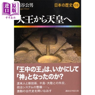 预售 日本的历史3 从大王到天皇 古坟时代到飞鸟时代 熊谷公男 日文原版 大王から天皇へ 日本の歴史03 講談社学術文庫【中商原版?