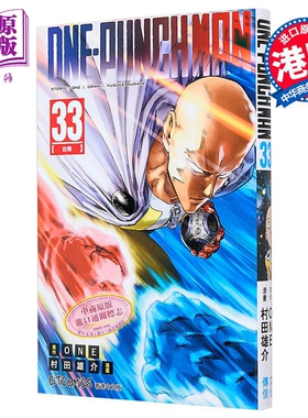 预售 漫画 ONE PUNCH MAN 一拳超人 第33集 ONE/村田雄介 港版漫画书 文化传信出版【中商原版】