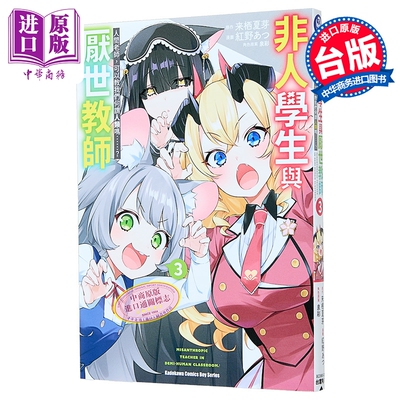 漫画 非人学生与厌世教师 人间老师，可以教我们何谓人类吗……？ 第3集 来栖夏芽 台版漫画书 台湾角川出版【中商原版】
