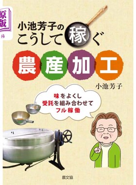 海外直订日语 小池芳子のこうして稼ぐ農産加工　味をよくし、受託を組み合わせてフル稼働 小池芳子这样赚钱的农产品加工，