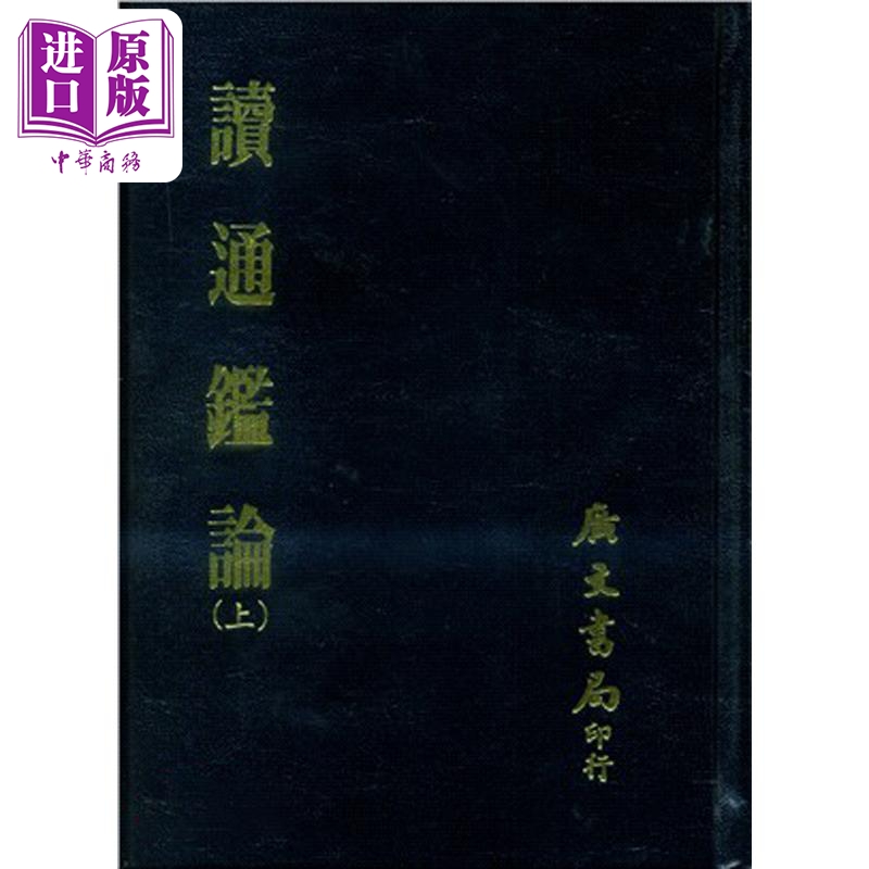 读通鉴论 共二册 精 港台原版 王夫之 广文书局【中商原版】