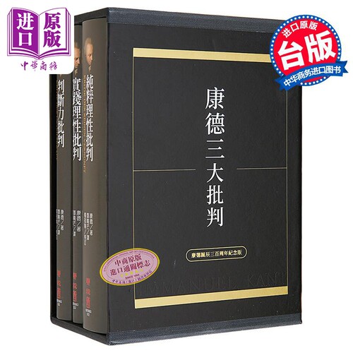 康德三大批判 康德诞辰三百周年纪念盒装版 港台原版 伊曼努埃 康德 联经【中商原版】