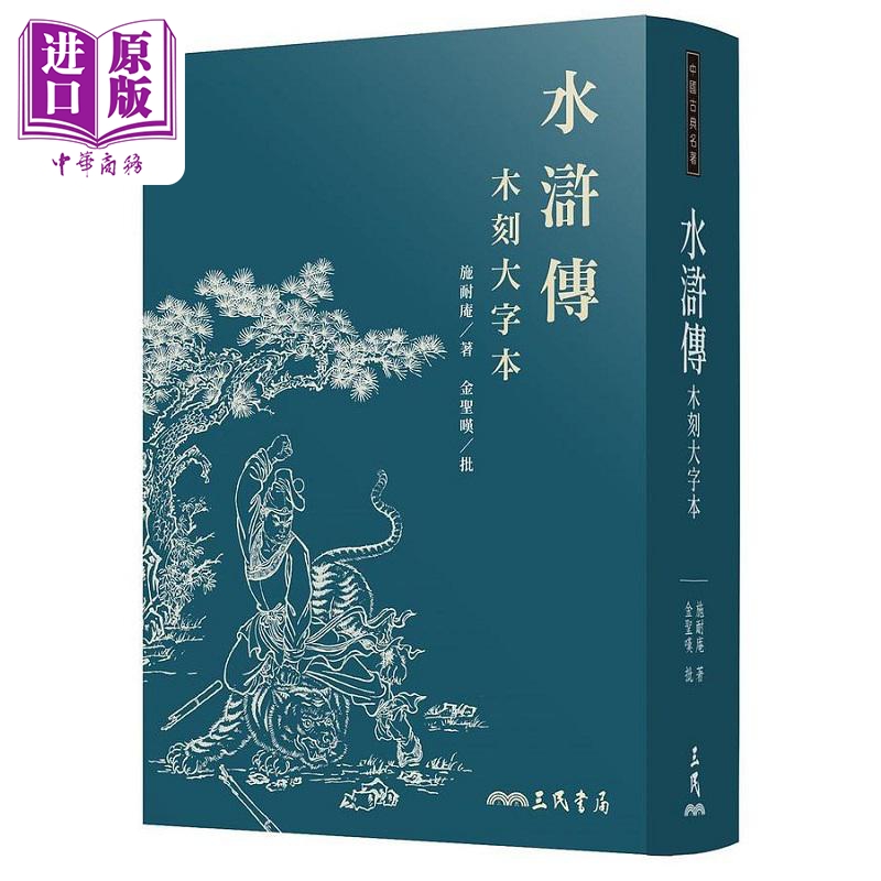 水浒传 木刻大字本 三版 港台原版 施耐庵 金圣叹 三民【中商原版】