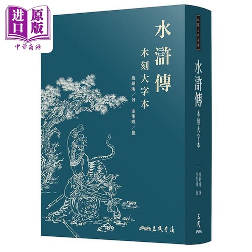 水浒传 木刻大字本 三版 港台原版 施耐庵 金圣叹 三民【中商原版】