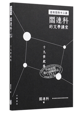 预售 百年写作十二讲 阎连科的文学讲堂 十九世纪卷 港台原版 阎连科 港台文学 香港中华书局【中商原版】