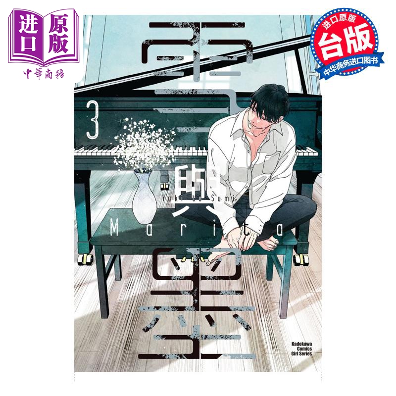 漫画 雪与墨 3 完 Marita 台版漫画书 角川出版【中商原版】