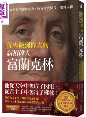 从卑微到伟大的斜杠伟人富兰克林 改变世界的传世经典 收录珍贵图片 史料完备 港台原版 班杰明富兰克林 柿子文化【中商原版?