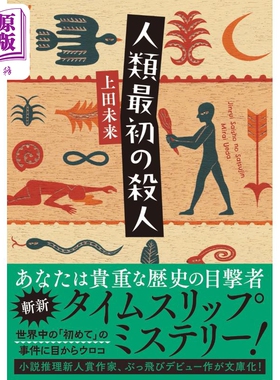 人类最初的杀人事件 日文原版 上田未来 人類さい初のさつじん 双葉文庫【中商原版】