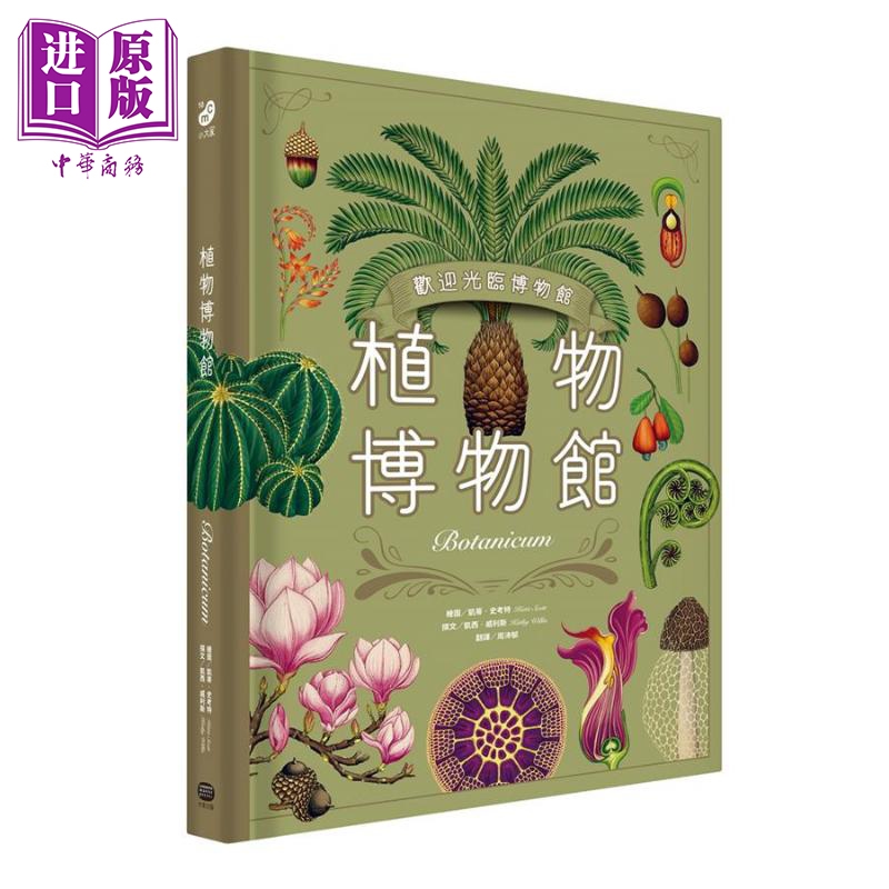 现货 植物博物馆 Botanicum 港台原版Kathy Willis 大家出版 大开本精装植物图鉴【中商原版】