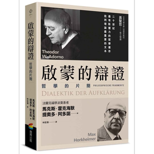 启蒙的辩证 港台原版 马克斯霍克海默 提奥多阿多诺 商周出版【中商原版】