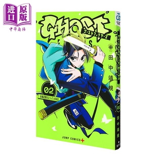 漫画 怪异校正 2 田中靖规 夏日重现作者 集英社 日文原版漫画书 ゴーストフィクサーズ【中商原版】